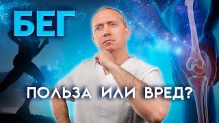 Бег: польза и вред?