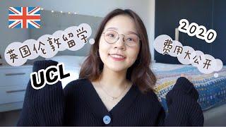 英国留学Ep1 | 一年费用大公开 伦敦 UCL