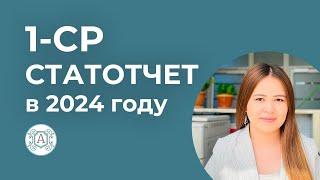 1-СР СТАТОТЧЕТ в 2024 году! Инструкция