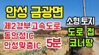 [안성 토지]제2경부고속도로/동안성IC 안성맞춤IC 5분/안성 소형토지/도로 접 코너땅/활용도 높은 안성 급매물