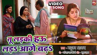 LADKI HAU LADA I लड़की हाउ लड़ा आगे बढ़ा I BHOJPURI video SONG 2023  - भोजपुरी फिल्म – Vidhya