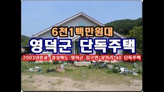 경상북도 영덕군 강구면 상직리 40 단독주택경매