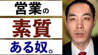 未経験で営業マンになる時、どこを見られるか。