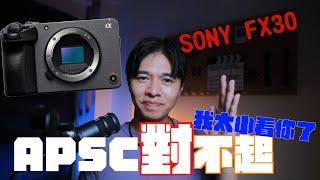 Sony FX30電影機如何逼出100%實力的完整使用守則｜Slog3的使用｜拍攝格式的選擇｜feat sigma 28-105mm f2.8