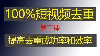 【第二课】100%抖音快手短视频去重|视频搬运|过原创|消重伪原创实操|去重消重实操|国际版抖音去重教程|PR剪映去重消重|去重注意事项