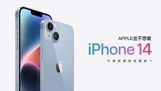 APPLE並不想賣 Iphone14 ｜什麼是漸進型創新？｜蘋果的Iphone未來策略