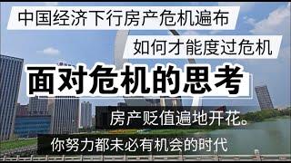 中国经济下行，房产危机遍布，面对危机的思考？房产贬值遍地开花，努力都未必有机会 #房价  #中国经济 #倒闭  #房产 #买房 #卖房 #刚需 #创业  #经济危机  #失业 #中国  #经济下行