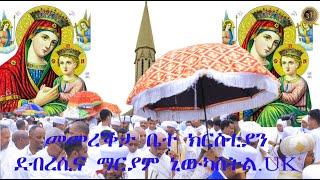 Eritrean Orthodox መመረቕታ ቤተክርስትያን ደብረሲና ማርያም ኣብ Newcastle.UK   3H Media production. 2024