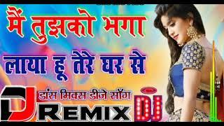 मैं तुझको भगा लाया हूं तेरे घर से.....DJ...#rumex song #sonesinghloverstudeo