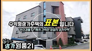 수익형 상가주택의 표본! 임대최적지 사창사거리 상업지의 상가주택매매 청주원룸매매