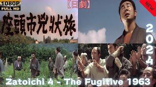 【日劇】 座頭市 4 - 逃亡者 1963 【サムライ映画】 | [Japanese drama] Zatoichi 4 - The Fugitive 1963 [Samurai movie]