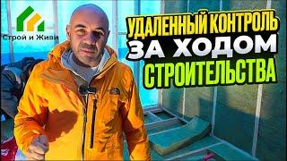 Удаленный контроль за строительством дома. Строй и Живи