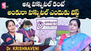 Best Women and Child Hospital In Hyderabad | Ankura Hospital | Dr.krishnaveni | SumanTV