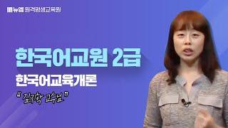 한국어교원2급 한국어교육개론 강의 김지학 교수