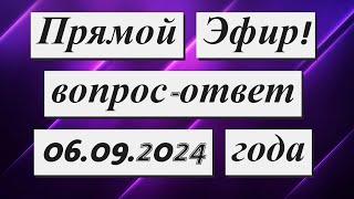 Прямой Эфир! Вопрос-ответ  06.09.2024 года