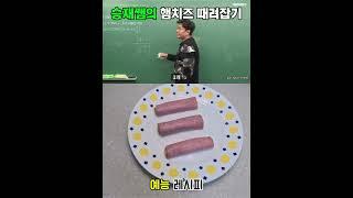 정승제의 햄치즈 떄려잡기 #정승제 #정승제레시피 #햄치즈 #레시피 #햄치즈때려잡기 #간단요리 #간단레시피