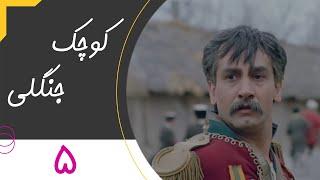 Serial Kuchake Jangali - Part 5 | سریال کوچک جنگلی - قسمت 5