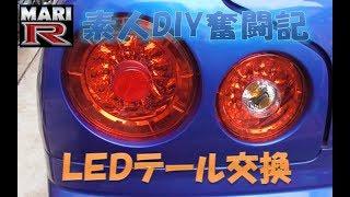 【BNR34】MARI-R　素人DIY奮闘記　ＬＥＤテール交換