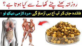 Bhune Hue Chane Khane Ke Fayde || Health Benefits Of Roasted Chana || Islam Advisor