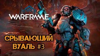 Warframe - "Срывающий Вуаль". Квест 3. Прохождение