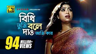 বিধি তুমি বলে দাও| Shakib Khan, Shabnur & Amin Khan |Andrew, Kanak & Biplob|Phool Nebo Na Ashru Nebo