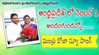 Ap Number one Minister Roja Political Song || Roja Ap no 1 political Song | Rk Roja political Song