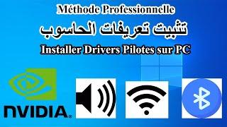 Installer Drivers Pilotes sur PC تثبيت تعريفات الحاسوب باحترافية