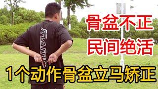 骨盆不正百病生！1个动作骨盆一下就矫正过来，腿也美了【人体百科David伟】