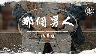 馮希瑤 - 那個男人(原唱:玄彬/楊宗緯)【《明日之子3》水晶時代第四期】「還需要多久 多長 多傷 你才會聽見他沒說的話」【動態歌詞】