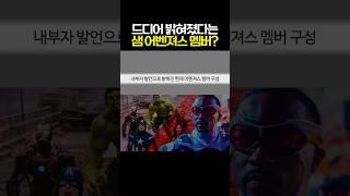 마블 내부자 발언으로 밝혀진 현재 MCU 샘 어벤져스 멤버 구성 #마블 #mcu