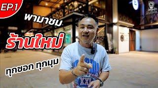 EP.1 พามาชมร้านใหม่แบบทุกซอกทุกมุม (มีห้องลับด้วยนะ)