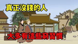 「人有錢沒錢，一看便知」：沒錢的人，大多有這些窮習慣！【諸子國學】#為人處世#國學#中老年心語#深夜讀書#生活經驗#晚年幸福