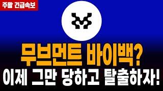 [무브먼트 코인] 바이백 왜 안하냐구요? 탈출은 지능순! 재단도 숏치고있다!