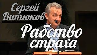 Сергей Витюков - Рабство Страха | Проповедь