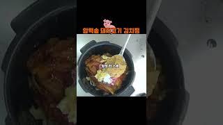 압력솥 돼지고기 김치찜 레시피
