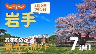 【岩手旅行】岩手おすすめ定番観光スポット7選！1泊2日満喫プラン