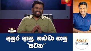 අනුර ආපු, නළුවා නාපු"සටන" | Rasika Jayakody | Yureshani Getaraluwa