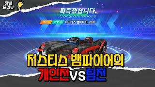 카러플 저스티스뱀파이어는 어디서 좋을까? [개인전vs팀전 포지션 리뷰]
