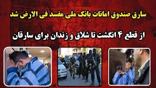 سرقت تمامی صندوق امانات بانک ملی|از قطع چهار انگشت تا شلاق |پرونده جنایی