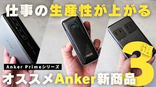 【Anker新製品】仕事と暮らしの生産性が上がるオススメAnker Primeシリーズ３選！モバイルバッテリー/電源タップ/USB急速充電器【ガジェット】