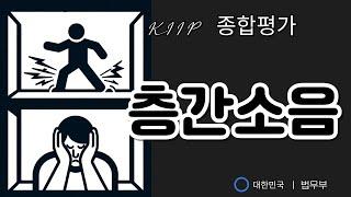 KIIP 종합평가준비- 층간 소음