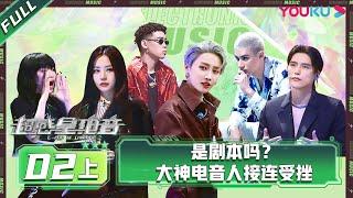 ENGSUB [E-Pop of China] EP02 Part 1 | Ayanga/DANKO/INTO1 MIKA/Lexie Liu/XIN LIU/Jane Zhang | YOUKU