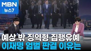 [뉴스추적] 예상 밖 '징역형 집행유예'…이재명 엄벌 판결 이유는? [MBN 뉴스7]