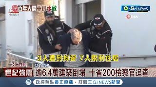 追查土國內所有黑心建商! 21世紀第6大奪命天災 土耳其強震釀逾3.4萬人罹難 十省200檢察官追查黑心建商究責｜記者 謝姈君｜【國際局勢】20230213｜三立iNEWS