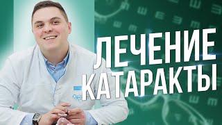 Что такое катаракта и как ее лечить?