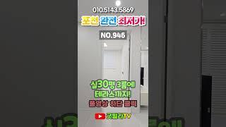 NO.946 [포천신축빌라] 포천 완전 최저가! 실30평 3룸에 테라스까지! ”최저가지만 집은 너무 좋네요!“#shorts #신축빌라, #포천신축빌라, #어룡동신축빌라