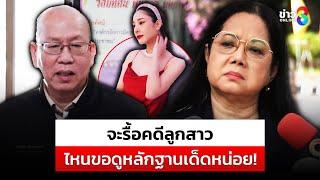 "แม่แตงโม" พูดแล้วหลัง "อัจฉริยะ" ยื่นรื้อคดี "แตงโม" | สถานการณ์ | 26 ธ.ค. 67 | ข่าวช่อง8