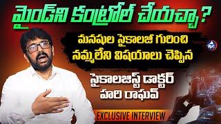 మనిషి సైకాలజీ..! | Psychologist Dr Hari Raghav Interview | Buchanna Muchata | Human | Mic TV