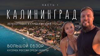 Калининград! Лучшие пляжи в РФ! Маршрут для поездки - Зеленоградск, Куршская коса!