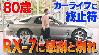 【KTN】女性の愛車はマツダRX-7　80歳の誕生日に免許返納 カーライフに終止符